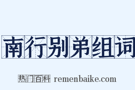 南行别弟组词是什么意思的图片